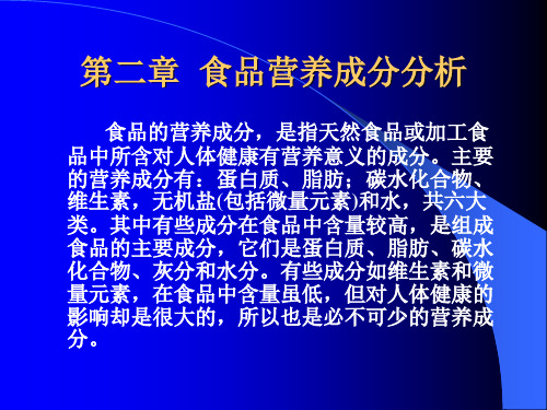 第二章食品营养成分分析