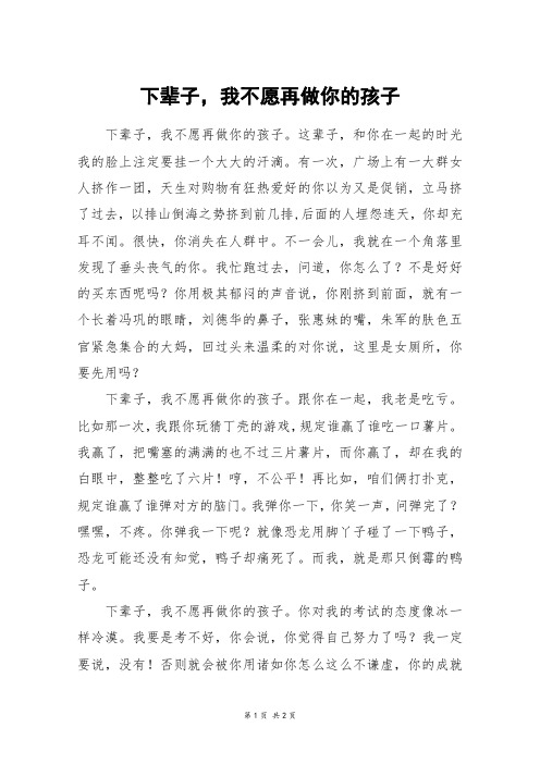 下辈子,我不愿再做你的孩子_高一作文