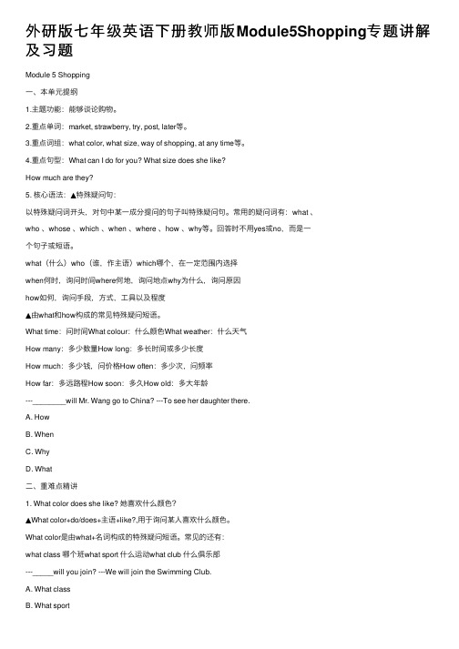 外研版七年级英语下册教师版Module5Shopping专题讲解及习题