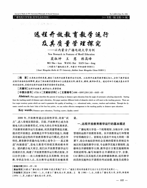 远程开放教育教学运行及其质量管理探究——以内蒙古广播电视大学为例