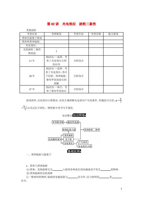 (江苏专版)2019年高考物理总复习 第62讲 光电效应波粒二象性讲义