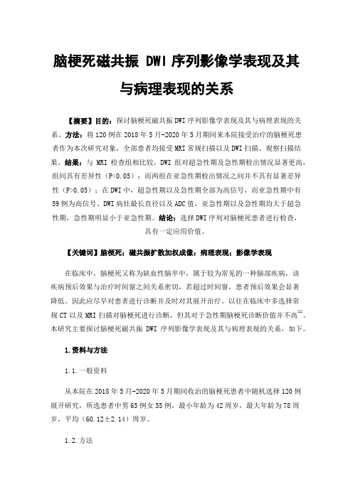 脑梗死磁共振DWI序列影像学表现及其与病理表现的关系