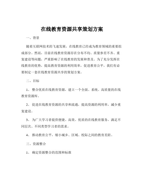 在线教育资源共享策划方案