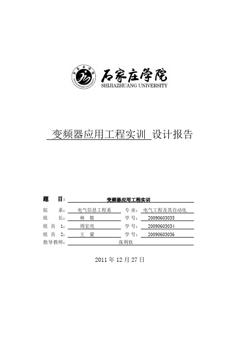 变频器应用工程实训报告