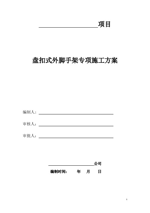 盘扣式悬挑外脚手架专项施工方案