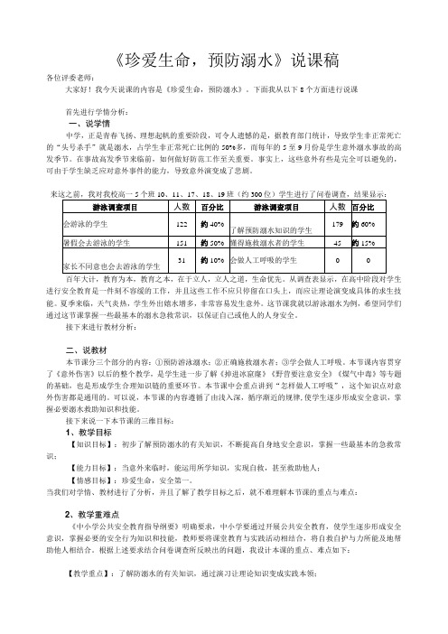 珍爱生命,预防溺水说课稿