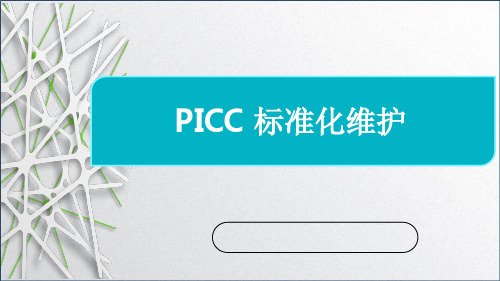 PICC A-C-L维护标准