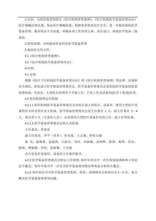 医学装备管理委员会文件汇总(已审核)