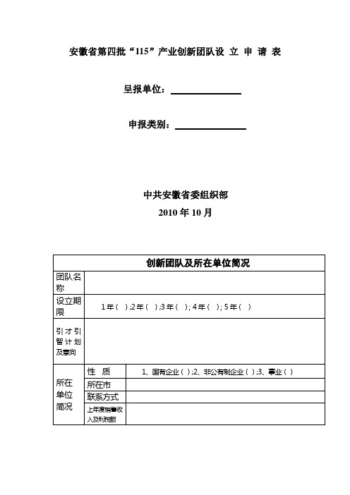 安徽第四批115产业创新团队设立申请表