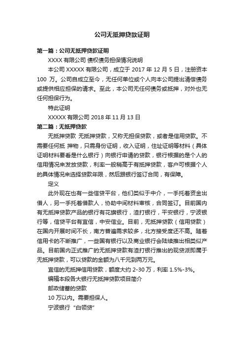 公司无抵押贷款证明