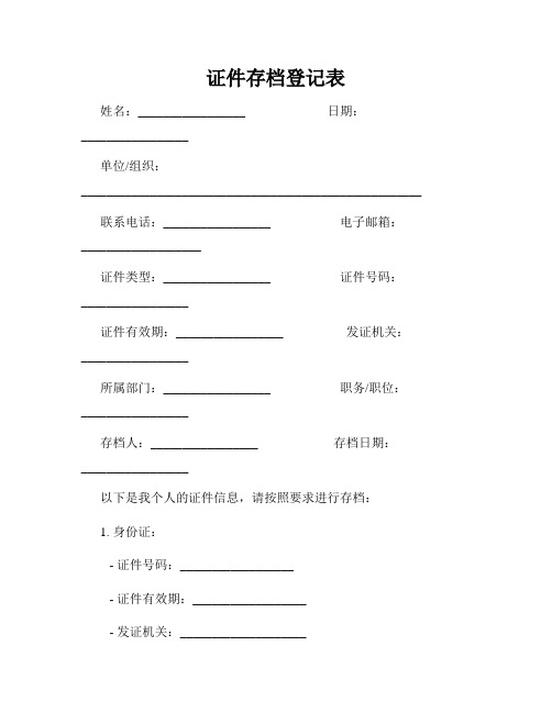 证件存档登记表