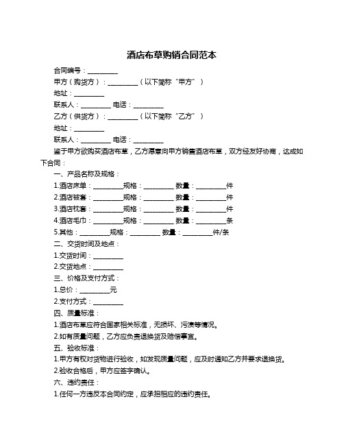 酒店布草购销合同范本