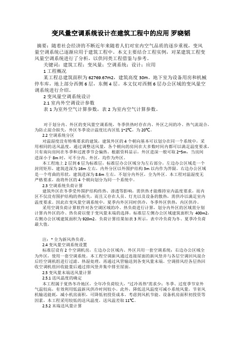 变风量空调系统设计在建筑工程中的应用 罗晓韬