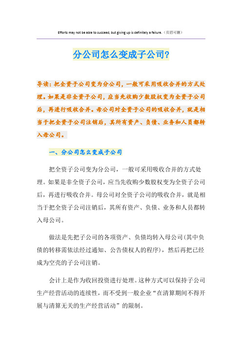 分公司怎么变成子公司-