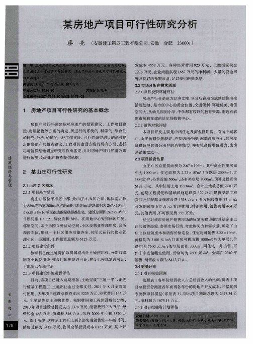 某房地产项目可行性研究分析