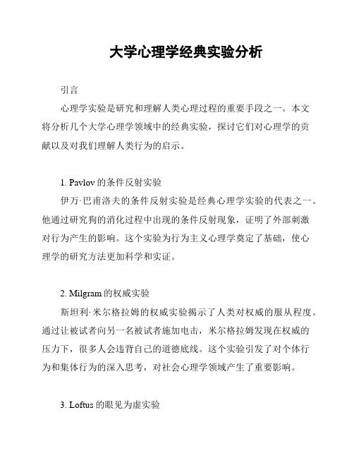 大学心理学经典实验分析