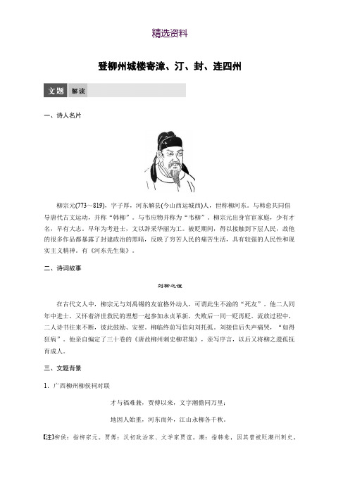 高中语文苏教版选修系列《唐诗宋词选读》配套文档：专题五 登柳州城楼寄漳、汀、封、连四州 Word版含答案