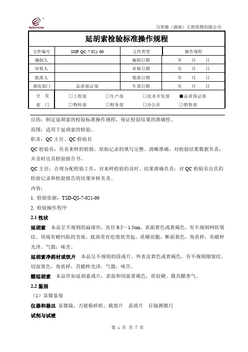 021延胡索检验标准操作规程2014