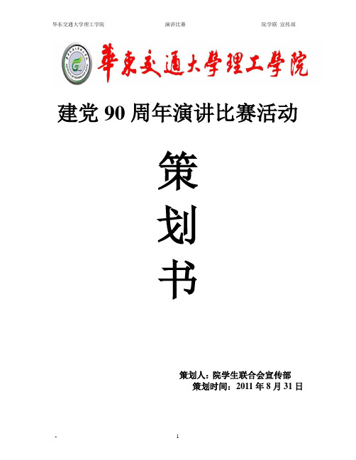 建党90周年演讲比赛策划书