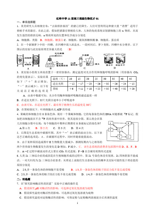 红岭中学11届高三理综生物优才01