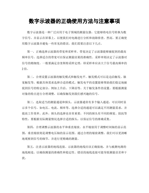 数字示波器的正确使用方法与注意事项