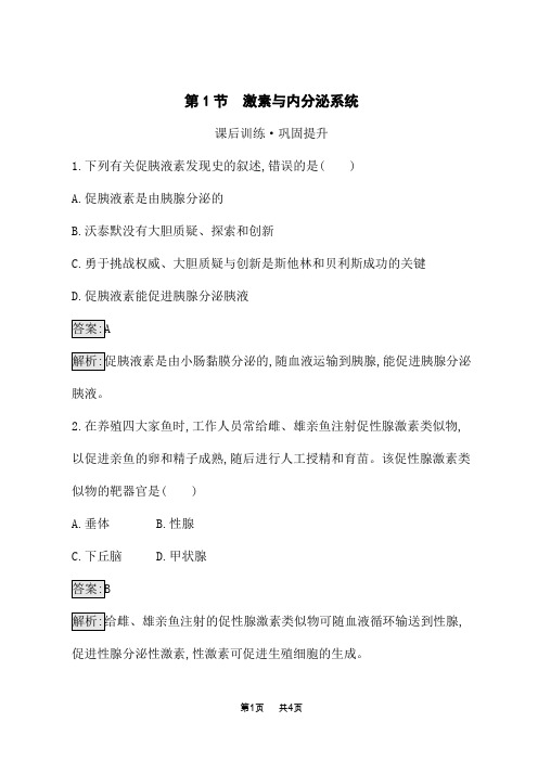 人教版高中生物选择性必修1稳态与调节课后习题 第3章  体液调节 第1节 激素与内分泌系统