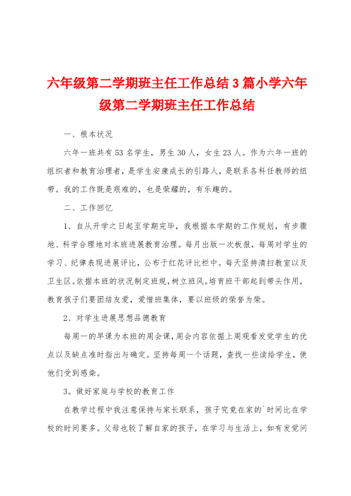 六年级第二学期班主任工作总结3篇小学六年级第二学期班主任工作总结