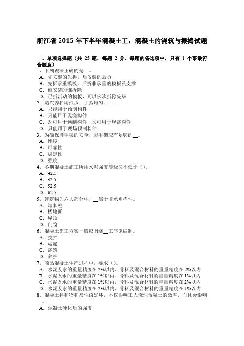 浙江省2015年下半年混凝土工:混凝土的浇筑与振捣试题