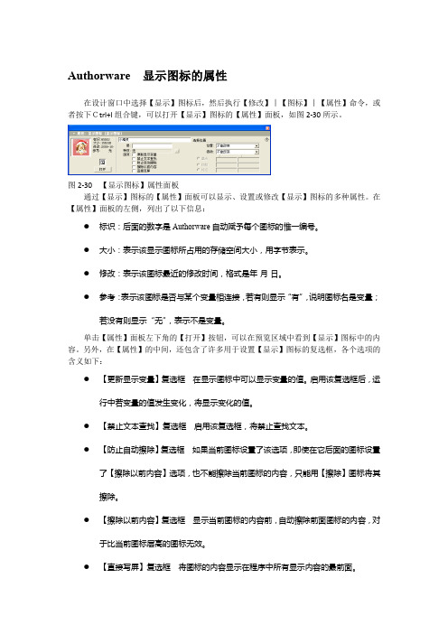 Authorware  显示图标的属性