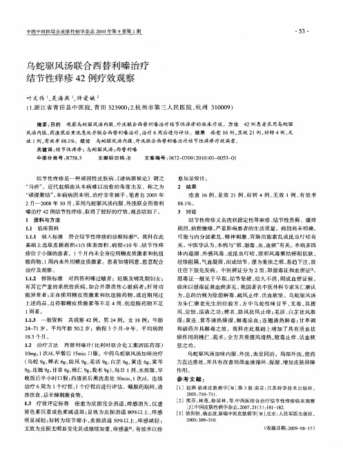 乌蛇驱风汤联合西替利嗪治疗结节性痒疹42例疗效观察