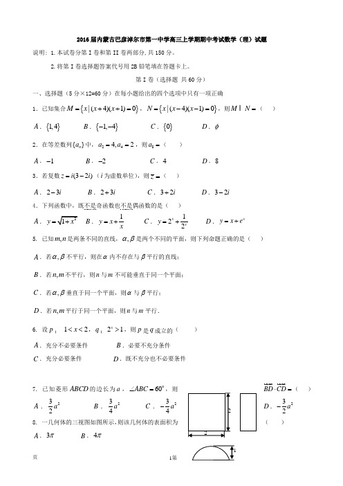 2016届内蒙古巴彦淖尔市第一中学高三上学期期中考试数学(理)试题