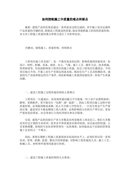 如何控制施工中质量的难点和要点