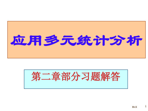 应用多元统计分析课后习题答案详解北大高惠璇二部分习题解答公开课一等奖优质课大赛微课获奖课件