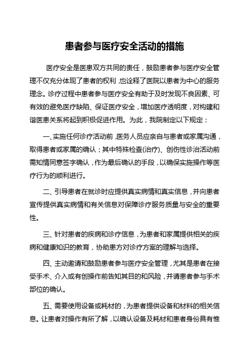 患者参与医疗安全的具体措施与流程