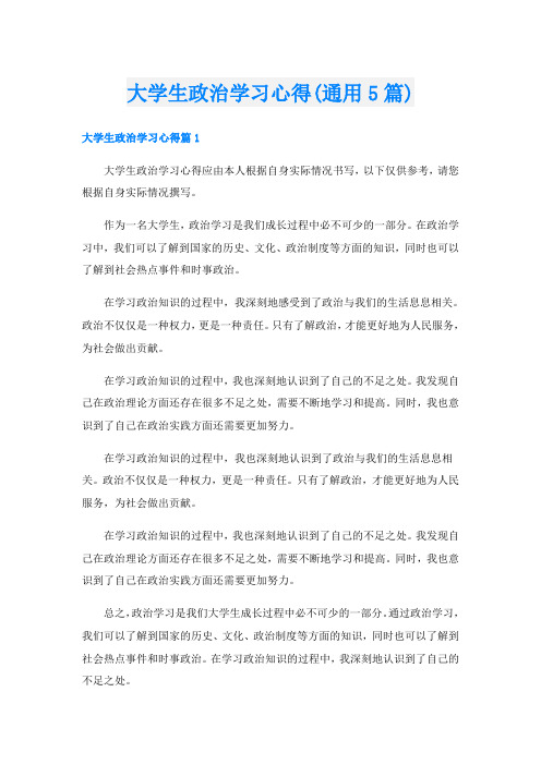 大学生政治学习心得(通用5篇)