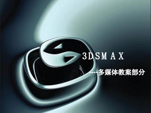 3DSMAX灯光渲染篇PPT