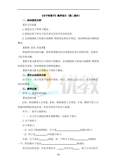 《分子和原子》名师教学设计第二课时