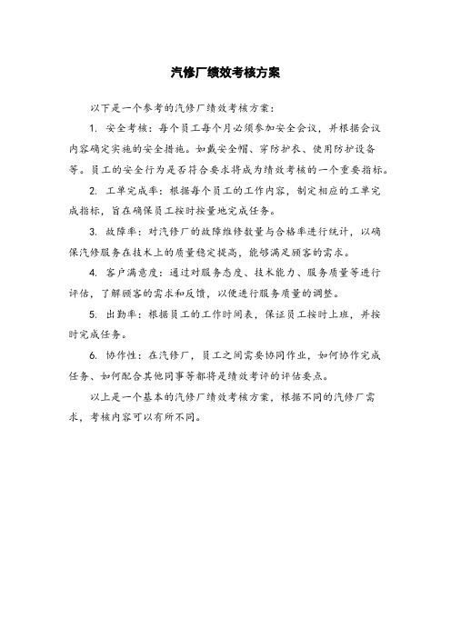 汽修厂绩效考核方案