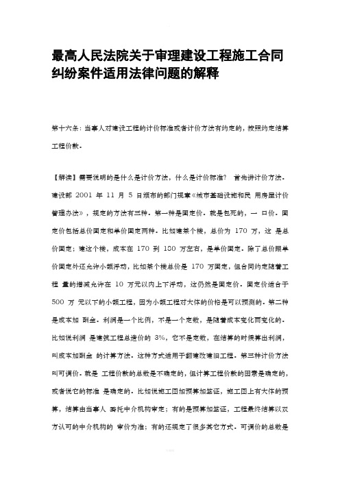 最高人民法院关于审理建设工程施工合同纠纷案件适用法律问题的解释之第十六条