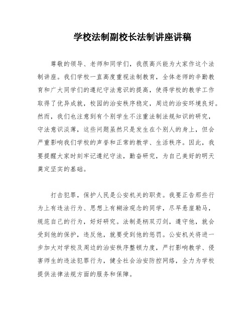 学校法制副校长法制讲座讲稿