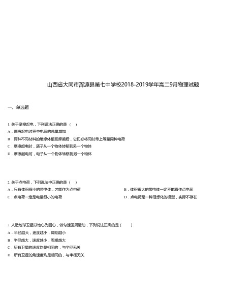 山西省大同市浑源县第七中学校2018-2019学年高二9月物理试题