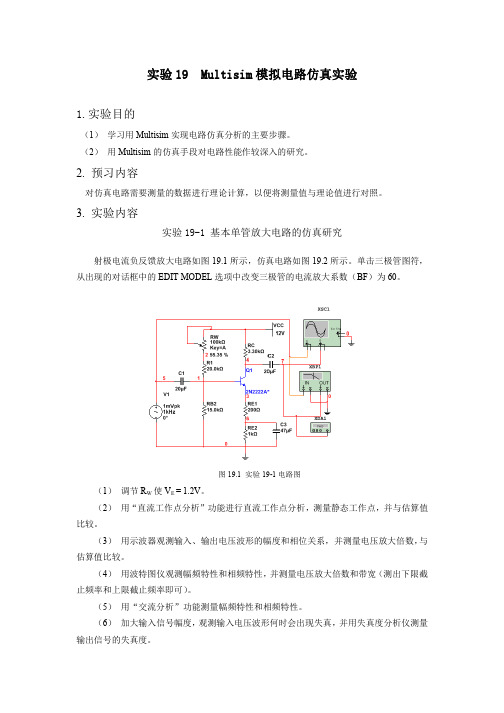 Multisim模拟电路仿真实验