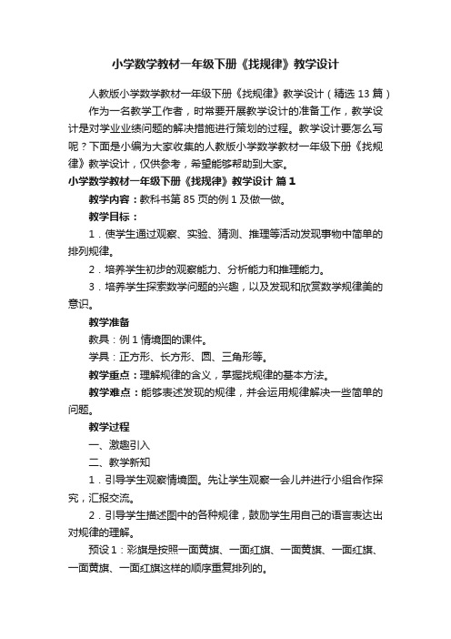 人教版小学数学教材一年级下册《找规律》教学设计（精选13篇）