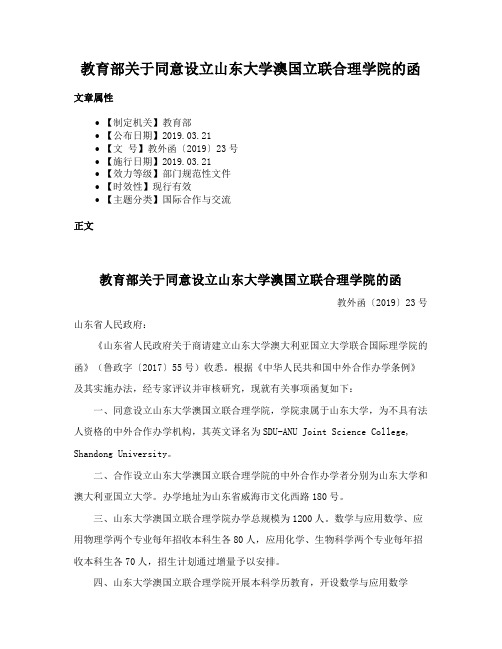 教育部关于同意设立山东大学澳国立联合理学院的函