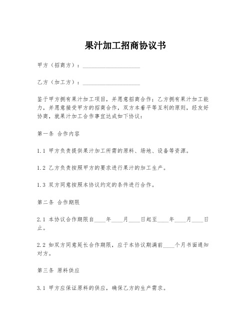 果汁加工招商协议书