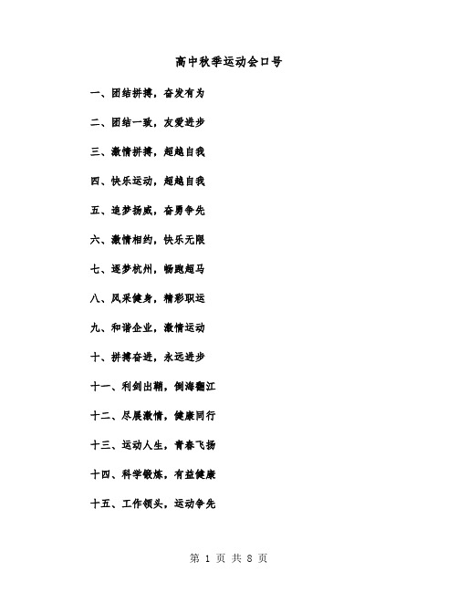 高中秋季运动会口号（六篇）