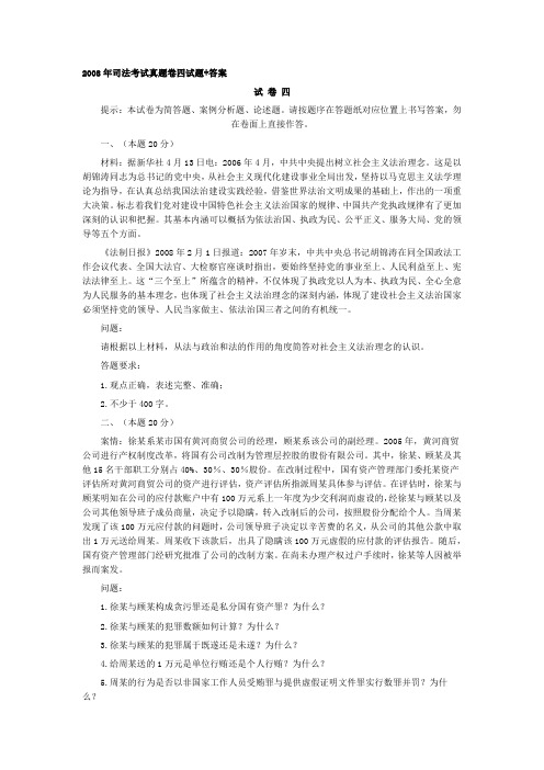 2008年司法考试真题卷三试题+答案