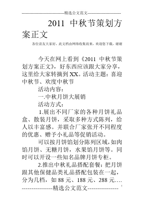 2011中秋节策划方案正文