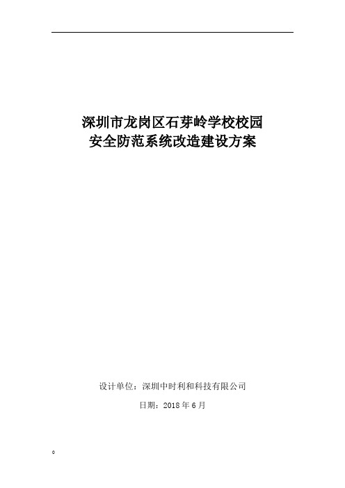 石芽岭学校校园安全防范系统改造建设方案