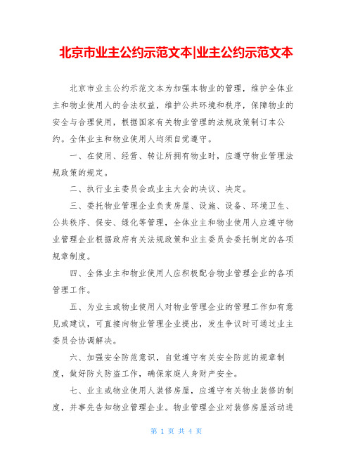 北京市业主公约示范文本-业主公约示范文本